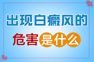 初期白癲能嗎[不同時(shí)期是什么癥狀]白顛瘋初期圖片