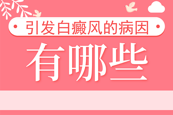 [正規(guī)問診]白癜風(fēng)是怎么發(fā)生的-引起白癜風(fēng)的病因-有哪些因素會(huì)引起白癜風(fēng)發(fā)生