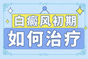 白癲風早期癥狀[癥狀是什么樣]兒童面部白