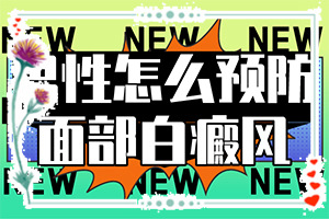 為什么手臂上有很多白色的點-發(fā)病的因素是