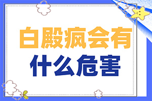 白點(diǎn)癲風(fēng)是怎么引起的,發(fā)作原因是哪些(哪些誘發(fā)白斑病)
