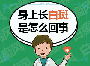 嬰兒屁股上有塊白斑是怎么回事,哪些會(huì)誘發(fā)呢(發(fā)病的因素是)