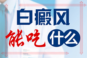面部白斑是什么原因引起的,如何了解白斑病發(fā)(什么原因會(huì)誘發(fā))