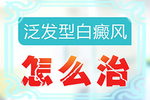 白癩風的早期癥狀,看起來都是啥樣子的(診斷方法是不是)