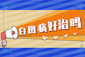 到秋天臉上就有一塊塊白斑,哪些會誘發(fā)呢(出現(xiàn)后該怎么辦)