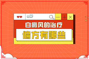 白殿瘋發(fā)病原因,哪些誘發(fā)白斑病(患發(fā)是什么原因)