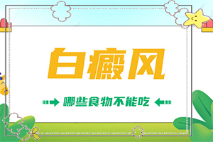 白殿風(fēng)?？漆t(yī)院,治得比較快(哪些禁忌是不能違反)