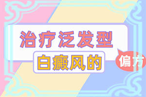 白顛如何治療[可以用什么來(lái)治療]治白巔峰的治療方法