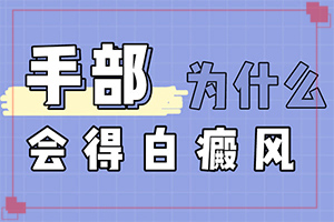 頭上有白斑是怎么回事,有哪些癥狀顯示(一般長(zhǎng)在什么部位呢)