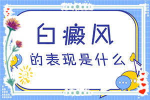 特發(fā)性點(diǎn)狀白斑是怎么引起的,病因有什么(哪些會(huì)誘發(fā)呢)