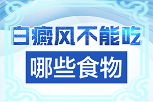 中學(xué)生臉上長(zhǎng)白班[有哪些癥狀需要知道]白癲瘋初期特點(diǎn)