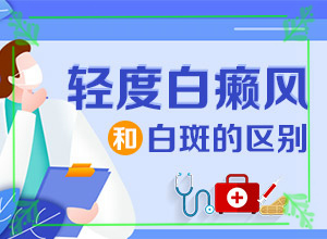 11歲女孩鼻子上有白斑為什么,主要誘因有什么(常見原因)