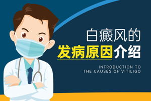 [在線咨詢]為什么女性白癜風(fēng)患者會在嘴角長白斑-女性嘴角長白癜風(fēng)的原因