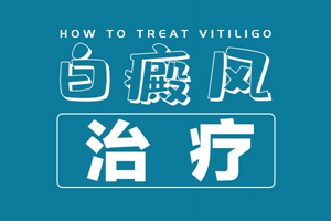 [今日關(guān)注]白癜風(fēng)老治不好反反復(fù)復(fù)發(fā)作怎么辦？