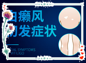 白點(diǎn)癲風(fēng)是什么原因-小孩消化不良臉上長(zhǎng)白斑怎么辦