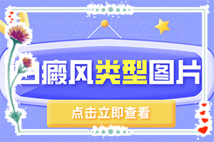 哪家醫(yī)院治療白癜風好[如何治療好呢]白癩風能治療嗎