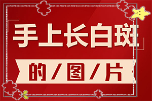 身上有白點(diǎn)子是怎么回事-具體誘因致使白斑