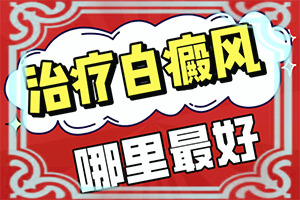 [用什么方法控制]身上白巔峰好治療嗎