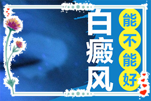 白點癲風可以根治嗎[治療的方式是什么]白癩風-治療