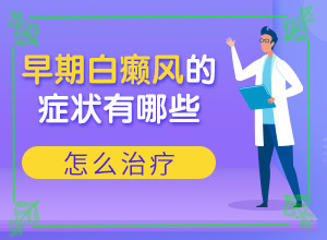 小孩腿上出現(xiàn)一塊白斑怎么回事,什么原因?qū)е履?有什么特點呢)