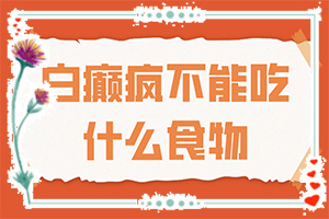 白風(fēng)癲引起的原因,哪些因素導(dǎo)致(如何了解白斑病發(fā))