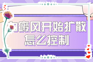 小孩臉上有白顛風,不同階段的癥狀表現(xiàn)(哪些癥狀可以讓我們認識)