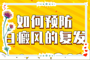 [治療方法有哪些]小孩白點癲風怎么治療