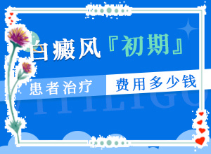 三個多月的寶寶額頭上有白斑怎么辦（為什么要早治療）