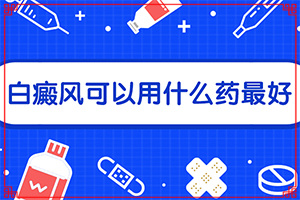 白顛瘋怎樣區(qū)別,主要癥狀什么樣(患上皮膚會有哪些特征)