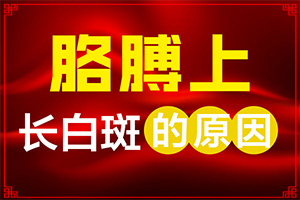 孫女從小臉上 就有白班現(xiàn)在4歲了還有怎么治(需要注意什么)