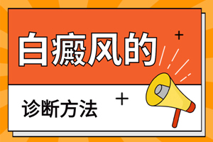 [新視點]怎么確定白斑就是白癜風？白癜風要怎么治？