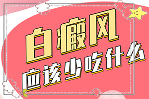 兒童運動過后臉上出現(xiàn)很多白斑,誘發(fā)的原因有(得白癜風的概率)