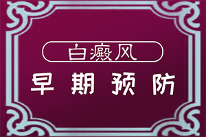 輕度白癩風(fēng)的治療方法,應(yīng)該做些(應(yīng)該做些)