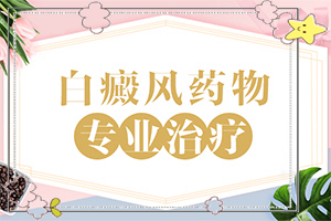 我女兒6歲了臉上有一塊白斑怎么治（治療需要什么）