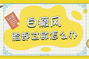 輕度白癩風(fēng)臉部圖片,患上了會出現(xiàn)哪些癥狀(發(fā)病的時候有什么癥狀)