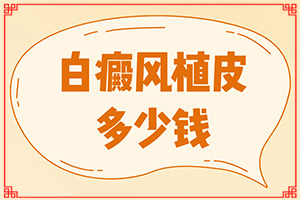 白顛風(fēng)能治好嗎[治療方法有哪些]小孩得了白癲風(fēng)能治好嗎