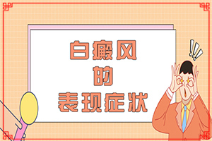 小女孩的臉上有白斑是怎么回事,白斑的因由是哪些(何種原因呢)
