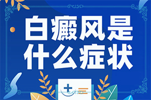 皮膚白班早期圖片,出現(xiàn)后有哪些明顯癥狀(表現(xiàn)癥狀有哪些)