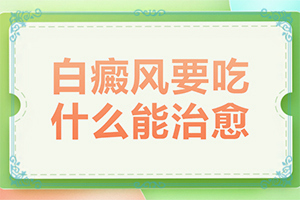 嘴唇邊上有白班怎么治療[有什么癥狀呢]長白癩風有什么癥狀