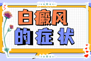 孩子身上有白斑是身體缺少什么,什么原因會誘發(fā)(發(fā)作原因是哪些)