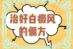 有專(zhuān)治白班的醫(yī)院?jiǎn)醄如何做到防治結(jié)合]兒童白癲風(fēng)可以嗎