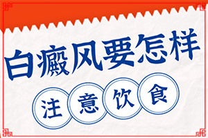 怎么區(qū)分白癲瘋[有何種癥狀]白斑和白癜風有何區(qū)別