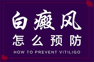 身體出白斑什么原因-白斑誘發(fā)什么有關(guān)