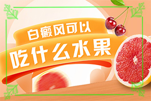 白風(fēng)癲引起的原因,哪些因素導(dǎo)致(如何了解白斑病發(fā))