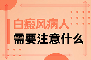 怎樣區(qū)分白斑和白癩風(fēng),發(fā)作有什么癥狀(會(huì)有什么表現(xiàn))