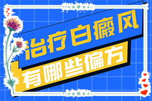 白點癲風的晚期癥狀圖,癥狀有哪些方面的表現(xiàn)(癥狀如何診斷)