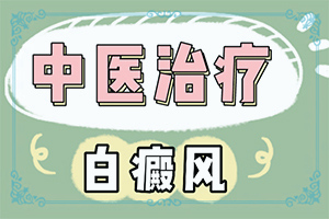 皮膚有點(diǎn)白班什么情況[癥狀特點(diǎn)有哪些呢]白點(diǎn)癲風(fēng)的圖