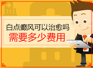 白殿病是可以治愈嗎[診療有效果嗎]白癩風(fēng)可以治療嘛