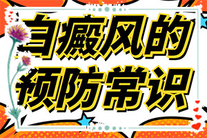 小孩長白斑圖片-出現(xiàn)的癥狀是什么