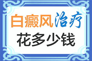 為什么手臂上有很多白色的點-發(fā)病的因素是